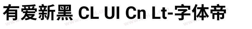 有爱新黑 CL UI Cn Lt字体转换